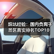 踩坑经验:国内负离子景区真实排名TOP10(图1) 踩坑经验:国内负离子景区真实排名TOP10(图1)