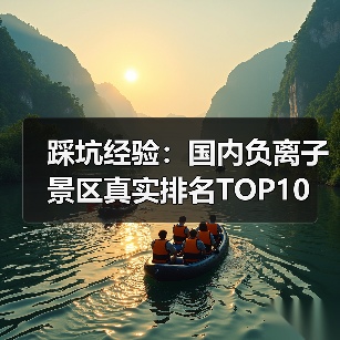 踩坑经验:国内负离子景区真实排名TOP10(图2) 踩坑经验:国内负离子景区真实排名TOP10(图2)