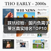 踩坑经验:国内负离子景区真实排名TOP10(图3) 踩坑经验:国内负离子景区真实排名TOP10(图3)