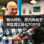 踩坑经验:国内负离子景区真实排名TOP10(图4) 踩坑经验:国内负离子景区真实排名TOP10(图4)