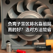 负离子景区排名靠前就真的好？选对方法能省下几千冤枉钱（图1）