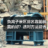 负离子景区排名靠前就真的好？选对方法能省下几千冤枉钱（图4）