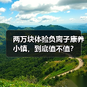 两万块体验负离子康养小镇,到底值不值?(图1) 两万块体验负离子康养小镇,到底值不值?(图1)