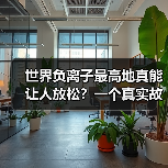 世界负离子最高地真能让人放松？一个真实故事揭穿误区（图1）