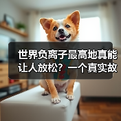 世界负离子最高地真能让人放松？一个真实故事揭穿误区（图3）