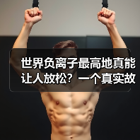 世界负离子最高地真能让人放松？一个真实故事揭穿误区（图4）