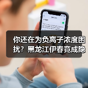 你还在为负离子浓度困扰？黑龙江伊春竟成隐形冠军（图3）