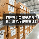 你还在为负离子浓度困扰？黑龙江伊春竟成隐形冠军（图4）