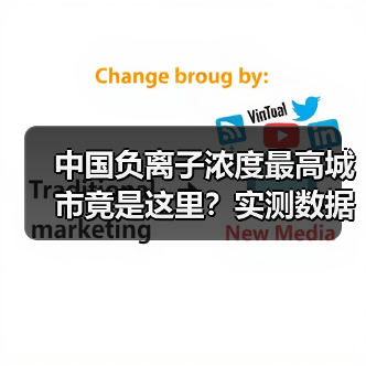中国负离子浓度最高城市竟是这里?实测数据颠覆认知(图4) 中国负离子浓度最高城市竟是这里?实测数据颠覆认知(图4)
