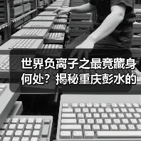 世界负离子之最竟藏身何处？揭秘重庆彭水的天然氧吧秘密（图1）