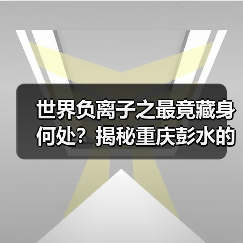 世界负离子之最竟藏身何处？揭秘重庆彭水的天然氧吧秘密（图4）