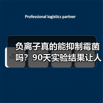 负离子真的能抑制霉菌吗?90天实验结果让人意外(图1) 负离子真的能抑制霉菌吗?90天实验结果让人意外(图1)