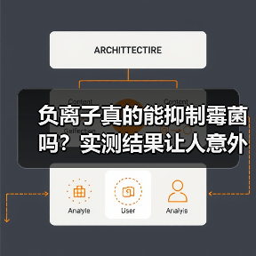 负离子真的能抑制霉菌吗?实测结果让人意外(图1) 负离子真的能抑制霉菌吗?实测结果让人意外(图1)