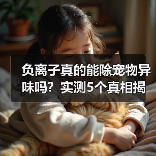 负离子真的能除宠物异味吗？实测5个真相揭秘（图2）