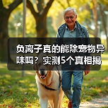 负离子真的能除宠物异味吗？实测5个真相揭秘（图3）