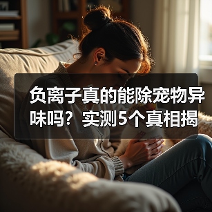 负离子真的能除宠物异味吗？实测5个真相揭秘（图4）