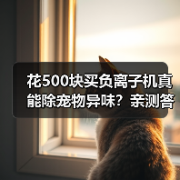 花500块买负离子机真能除宠物异味?亲测答案出乎意料(图1) 花500块买负离子机真能除宠物异味?亲测答案出乎意料(图1)