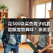 花500块买负离子机真能除宠物异味?亲测答案出乎意料(图3) 花500块买负离子机真能除宠物异味?亲测答案出乎意料(图3)
