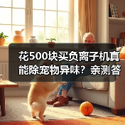花500块买负离子机真能除宠物异味?亲测答案出乎意料(图4) 花500块买负离子机真能除宠物异味?亲测答案出乎意料(图4)