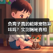 负离子真的能除宠物异味吗？实测揭秘真相（图1）