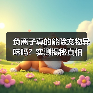 负离子真的能除宠物异味吗？实测揭秘真相（图4）