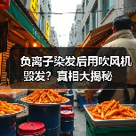 负离子染发后用吹风机毁发?真相大揭秘(图2) 负离子染发后用吹风机毁发?真相大揭秘(图2)