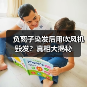 负离子染发后用吹风机毁发?真相大揭秘(图4) 负离子染发后用吹风机毁发?真相大揭秘(图4)