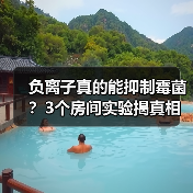 负离子真的能抑制霉菌?3个房间实验揭真相(图1) 负离子真的能抑制霉菌?3个房间实验揭真相(图1)