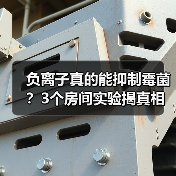 负离子真的能抑制霉菌?3个房间实验揭真相(图3) 负离子真的能抑制霉菌?3个房间实验揭真相(图3)