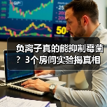 负离子真的能抑制霉菌?3个房间实验揭真相(图4) 负离子真的能抑制霉菌?3个房间实验揭真相(图4)