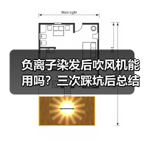 负离子染发后吹风机能用吗?三次踩坑后总结正确用法(图2) 负离子染发后吹风机能用吗?三次踩坑后总结正确用法(图2)