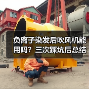 负离子染发后吹风机能用吗?三次踩坑后总结正确用法(图1) 负离子染发后吹风机能用吗?三次踩坑后总结正确用法(图1)