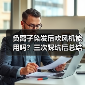 负离子染发后吹风机能用吗?三次踩坑后总结正确用法(图3) 负离子染发后吹风机能用吗?三次踩坑后总结正确用法(图3)