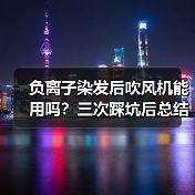 负离子染发后吹风机能用吗?三次踩坑后总结正确用法(图4) 负离子染发后吹风机能用吗?三次踩坑后总结正确用法(图4)