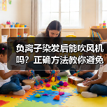 负离子染发后能吹风机吗?正确方法教你避免变色损伤(图2) 负离子染发后能吹风机吗?正确方法教你避免变色损伤(图2)