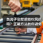 负离子染发后能吹风机吗?正确方法教你避免变色损伤(图4) 负离子染发后能吹风机吗?正确方法教你避免变色损伤(图4)