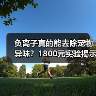 负离子真的能去除宠物异味?1800元实验揭示真相(图2) 负离子真的能去除宠物异味?1800元实验揭示真相(图2)