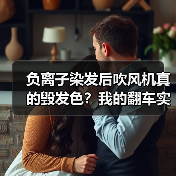 负离子染发后吹风机真的毁发色?我的翻车实录教你正确用法(图2) 负离子染发后吹风机真的毁发色?我的翻车实录教你正确用法(图2)