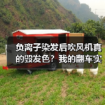 负离子染发后吹风机真的毁发色?我的翻车实录教你正确用法(图1) 负离子染发后吹风机真的毁发色?我的翻车实录教你正确用法(图1)