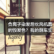 负离子染发后吹风机真的毁发色?我的翻车实录教你正确用法(图3) 负离子染发后吹风机真的毁发色?我的翻车实录教你正确用法(图3)