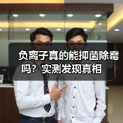 负离子真的能抑菌除霉吗?实测发现真相(图3) 负离子真的能抑菌除霉吗?实测发现真相(图3)