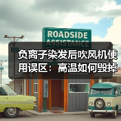 负离子染发后吹风机使用误区:高温如何毁掉发色?(图3) 负离子染发后吹风机使用误区:高温如何毁掉发色?(图3)