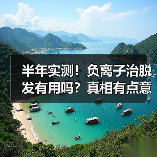 半年实测！负离子治脱发有用吗？真相有点意外（图2）