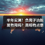 半年实测！负离子治脱发有用吗？真相有点意外（图3）