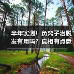 半年实测！负离子治脱发有用吗？真相有点意外（图4）