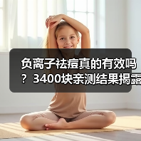 负离子祛痘真的有效吗?3400块亲测结果揭露真相(图1) 负离子祛痘真的有效吗?3400块亲测结果揭露真相(图1)