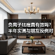 负离子祛痘真有效吗？半年实测与朋友反例对比（图2）