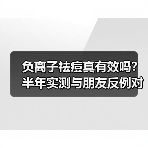 负离子祛痘真有效吗？半年实测与朋友反例对比（图4）