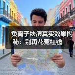 负离子祛痘真实效果揭秘:别再花冤枉钱(图2) 负离子祛痘真实效果揭秘:别再花冤枉钱(图2)