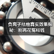 负离子祛痘真实效果揭秘:别再花冤枉钱(图4) 负离子祛痘真实效果揭秘:别再花冤枉钱(图4)